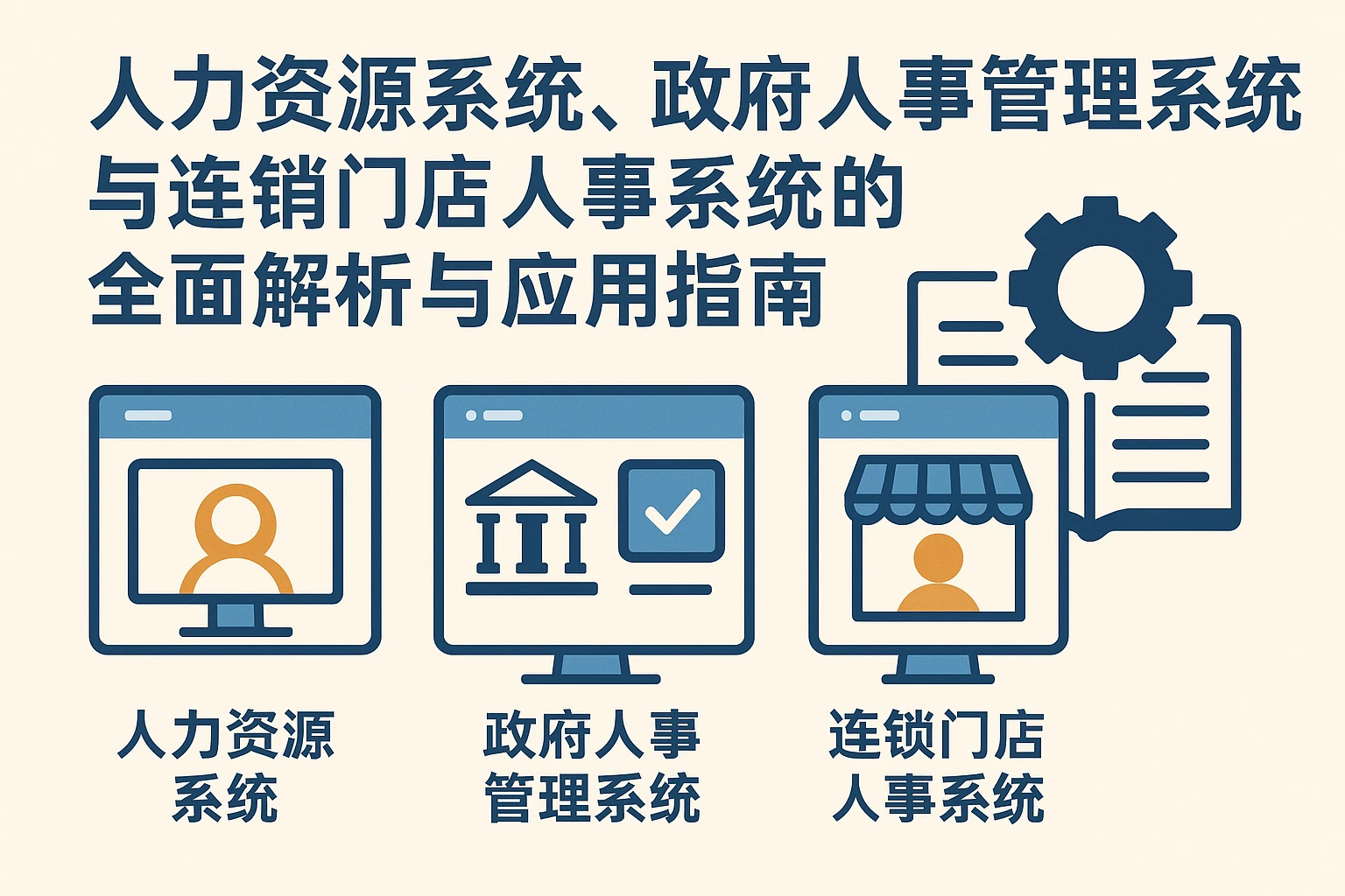 人力资源系统、政府人事管理系统与连锁门店人事系统的全面解析与应用指南