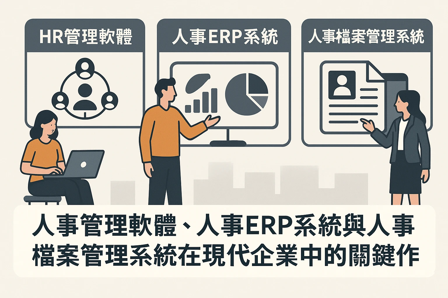 人事管理软件、人事ERP系统与人事档案管理系统在现代企业中的关键作用