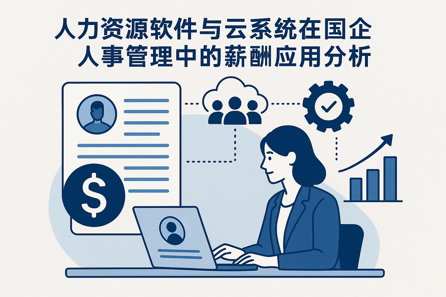 人力资源软件与云系统在国企人事管理中的薪酬应用分析