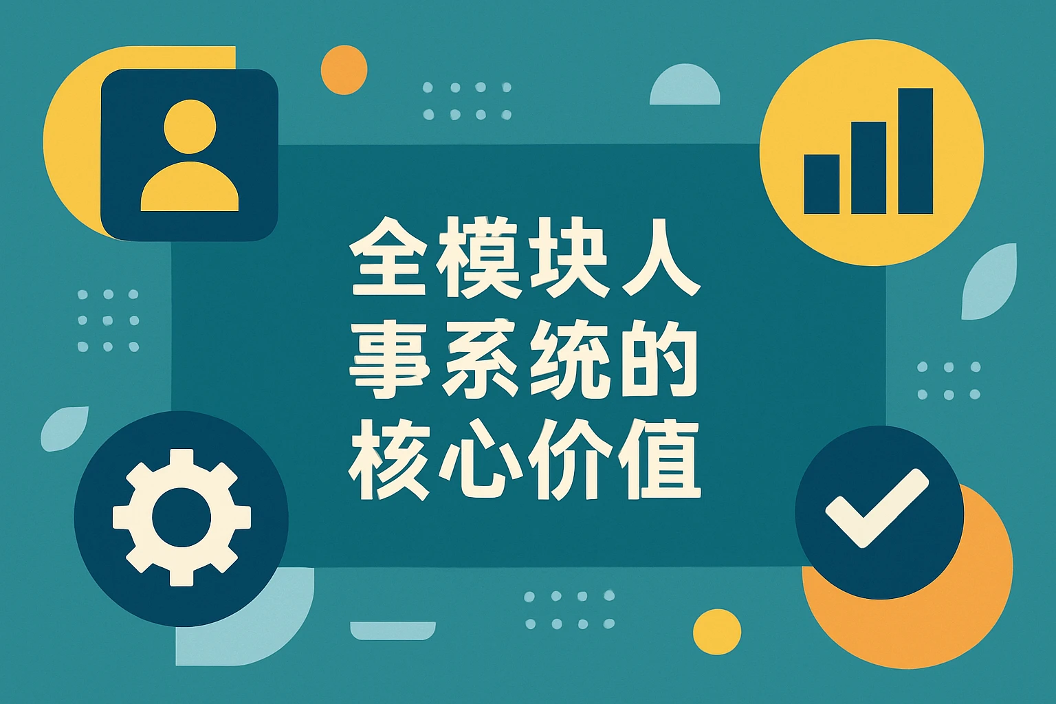 全模块人事系统的核心价值