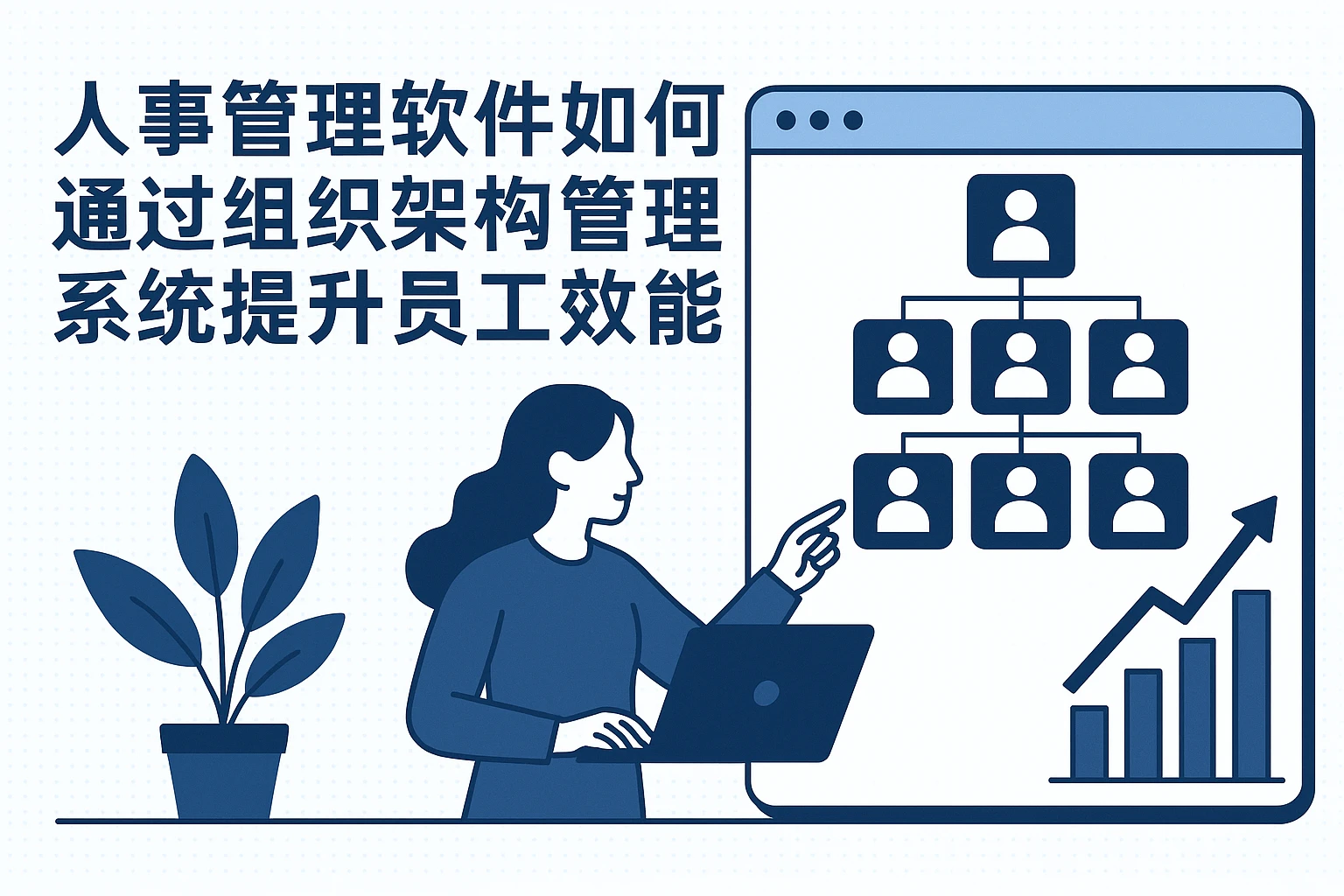 人事管理软件如何通过组织架构管理系统提升员工效能