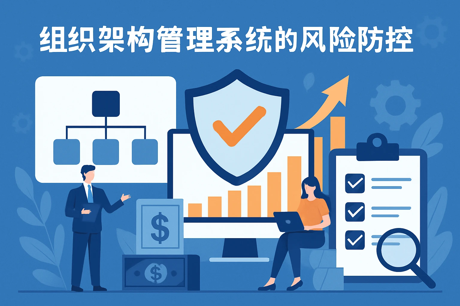 组织架构管理系统的风险防控价值
