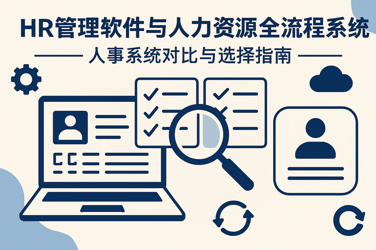 HR管理软件与人力资源全流程系统:人事系统对比与选择指南