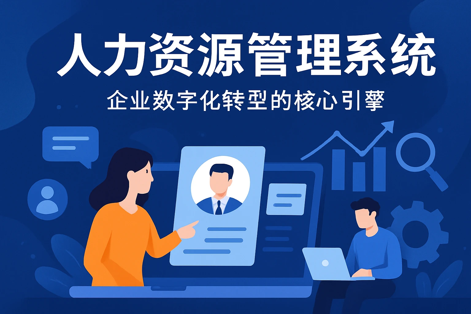 人力资源管理系统:企业数字化转型的核心引擎
