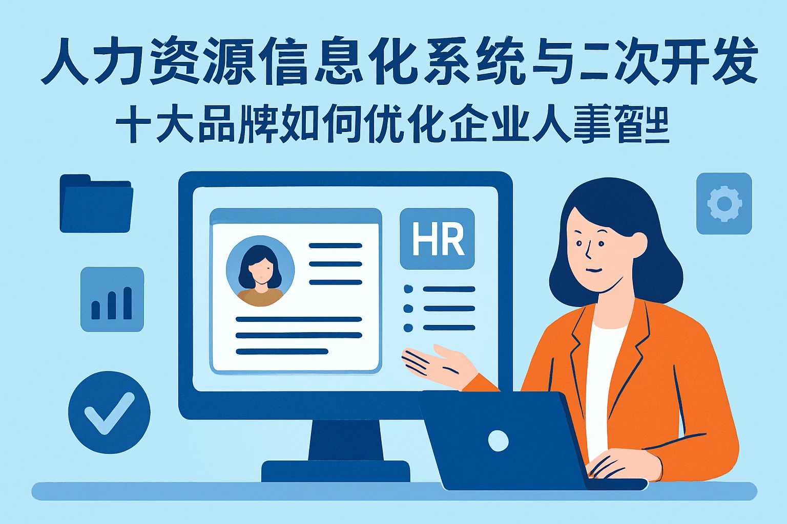 人力资源信息化系统与二次开发:十大品牌如何优化企业人事管理