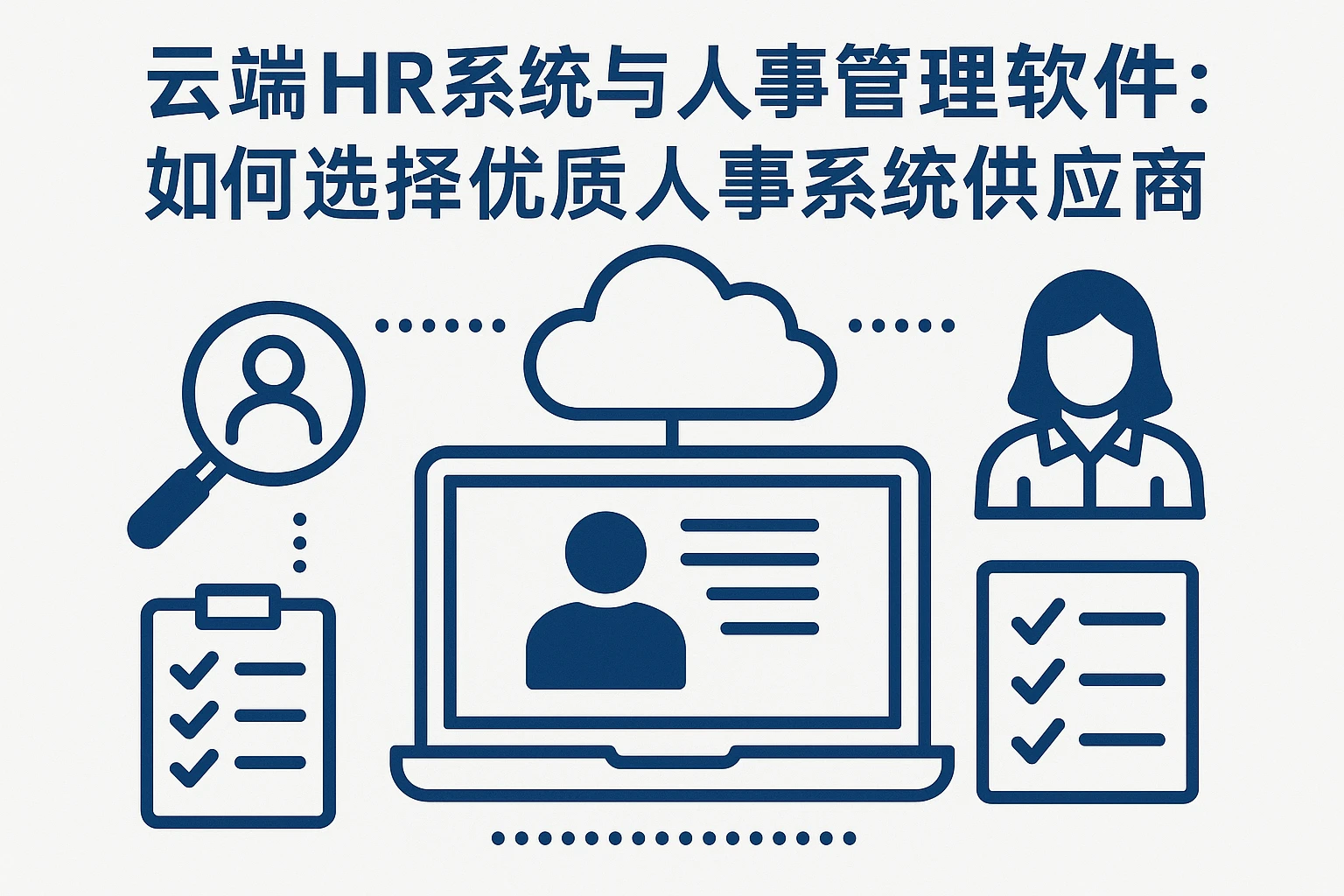 云端HR系统与人事管理软件：如何选择优质人事系统供应商