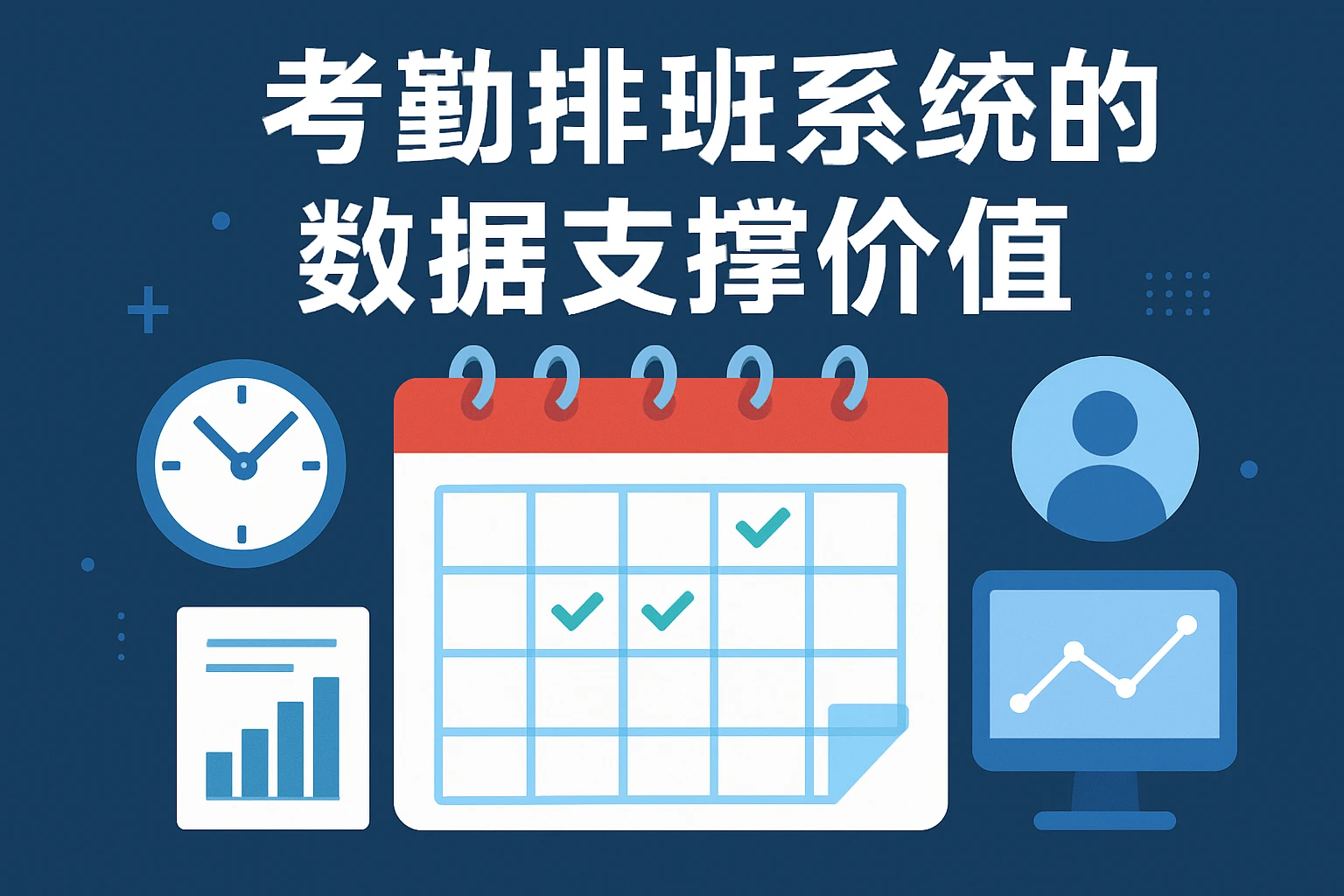 考勤排班系统的数据支撑价值
