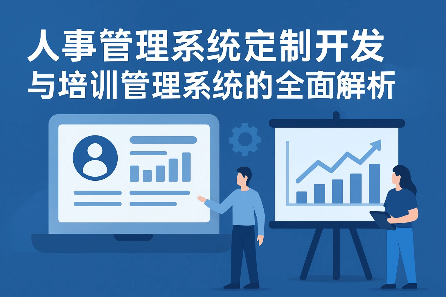 人事管理系统定制开发与培训管理系统的全面解析