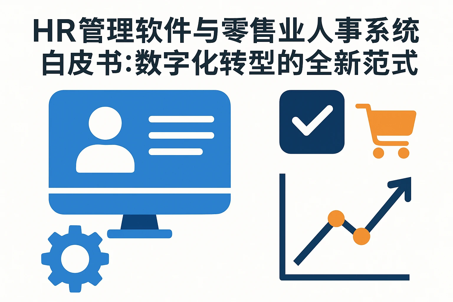 HR管理软件与零售业人事系统白皮书：数字化转型的全新范式