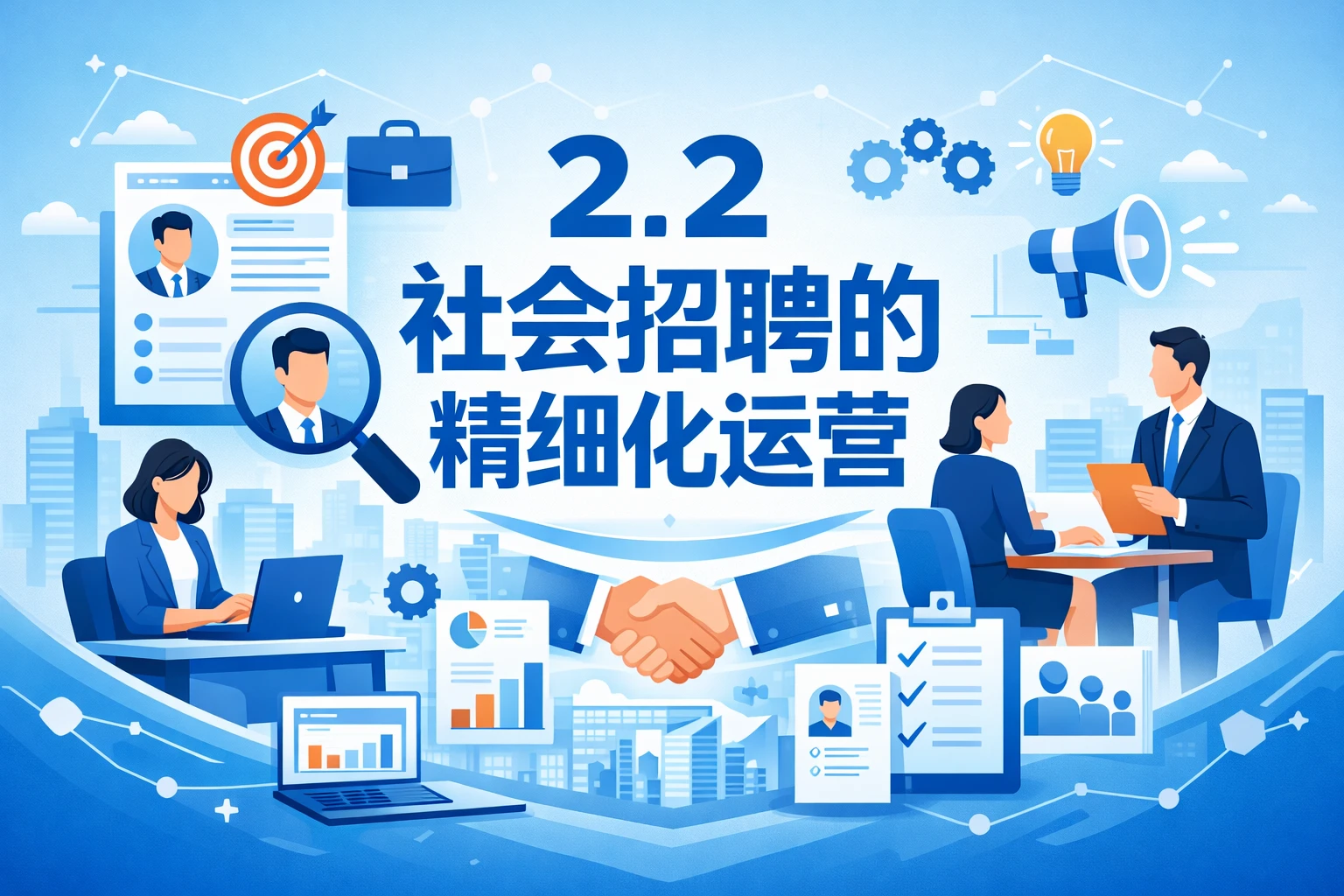 2.2 社会招聘的精细化运营