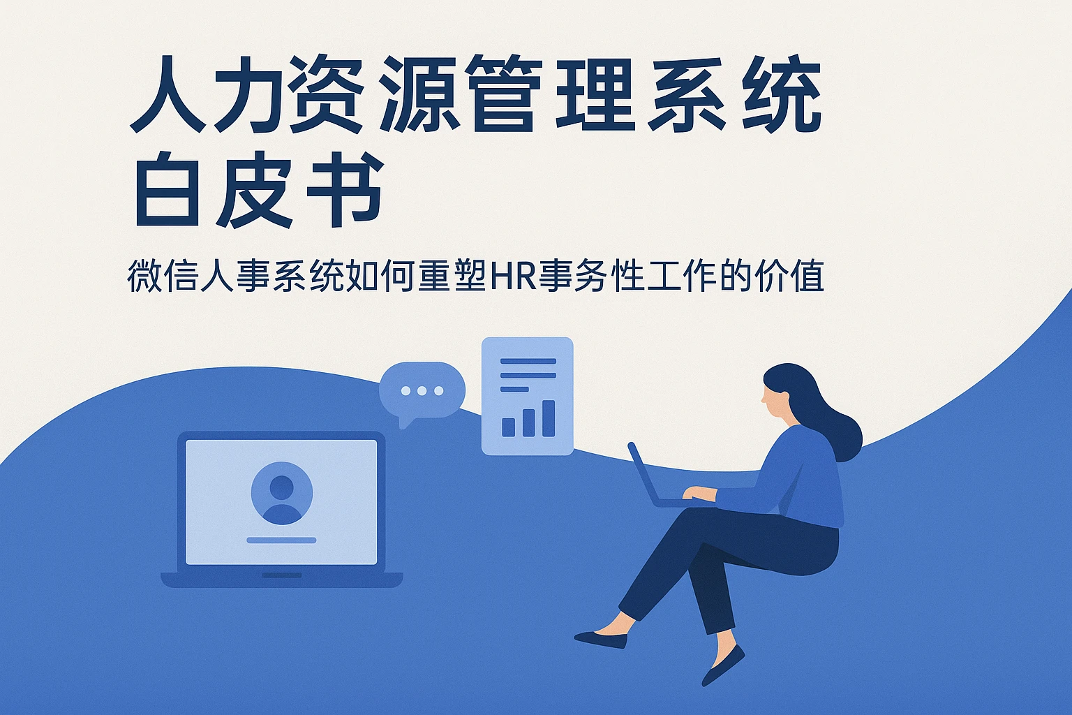 人力资源管理系统白皮书：微信人事系统如何重塑HR事务性工作的价值