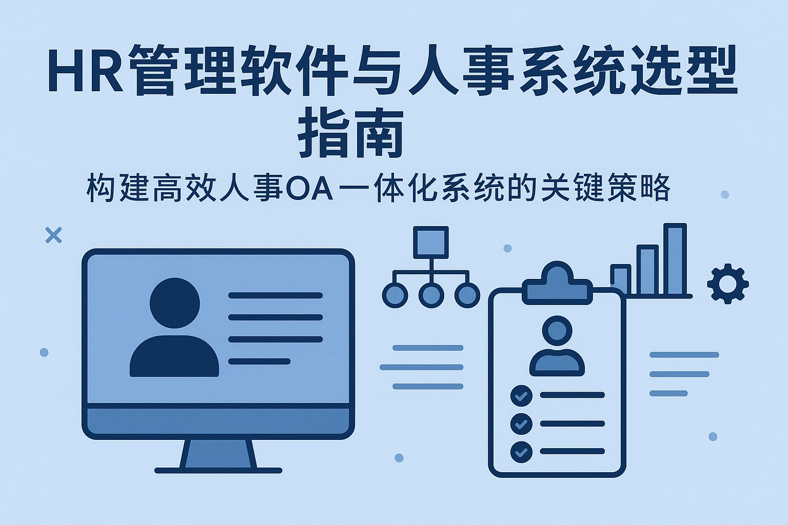 HR管理软件与人事系统选型指南：构建高效人事OA一体化系统的关键策略