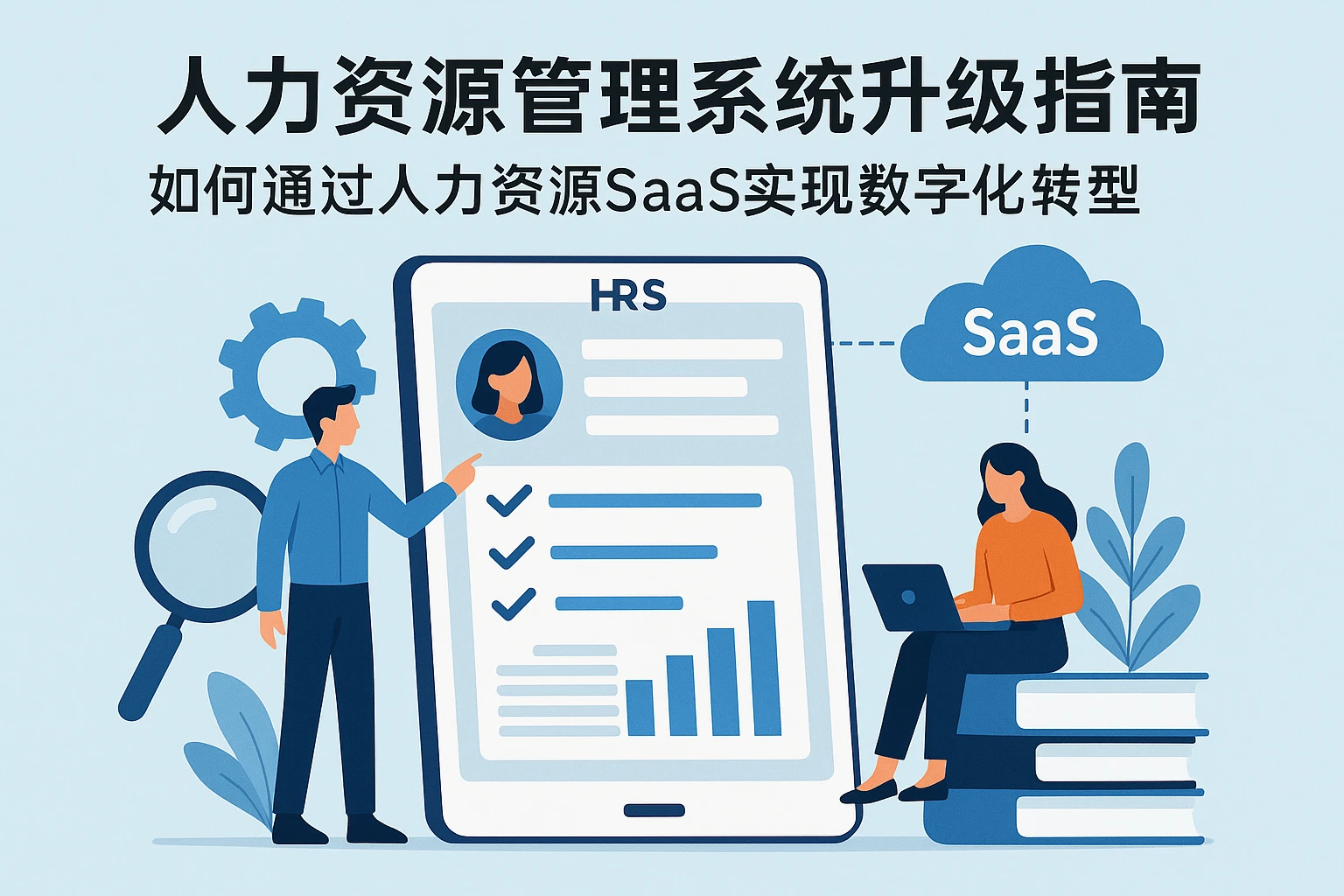 人力资源管理系统升级指南：如何通过人力资源SaaS实现数字化转型
