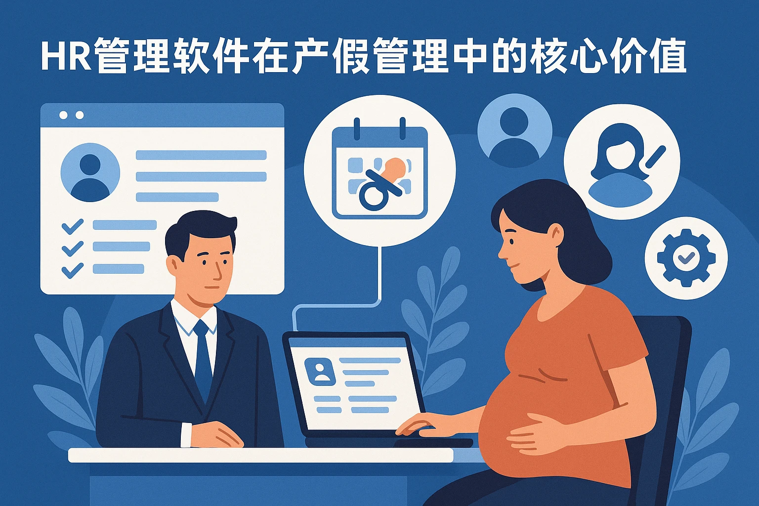 HR管理软件在产假管理中的核心价值