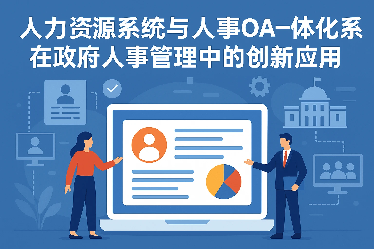 人力资源系统与人事OA一体化系统在政府人事管理中的创新应用