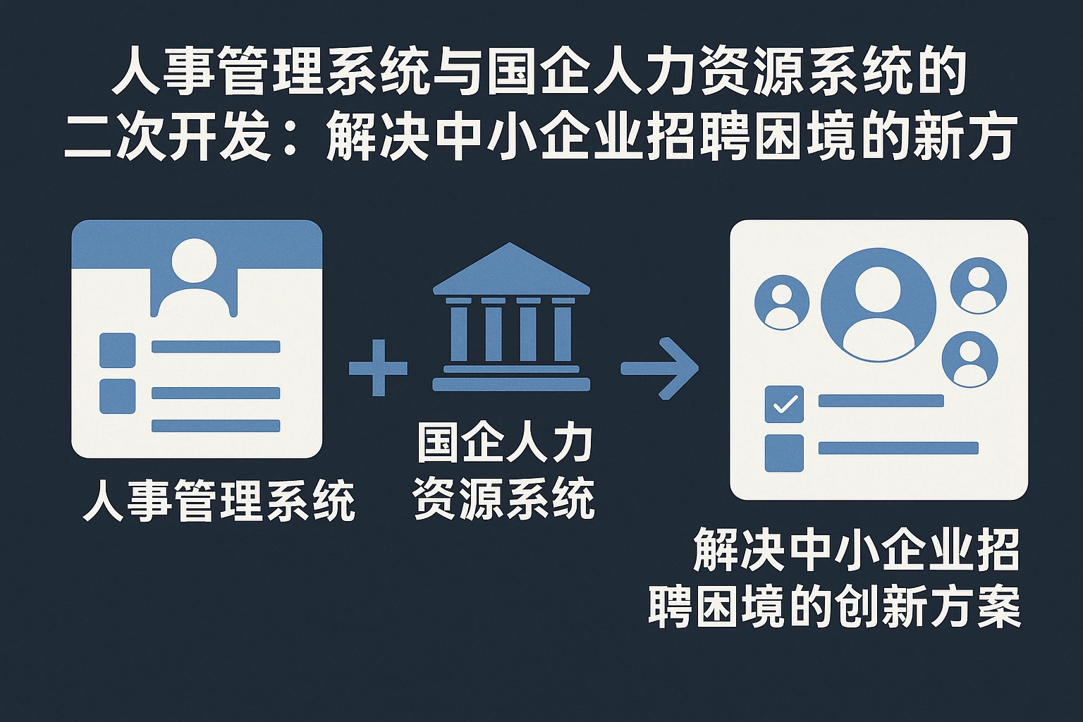 人事管理系统与国企人力资源系统的二次开发:解决中小企业招聘困境的创新方案