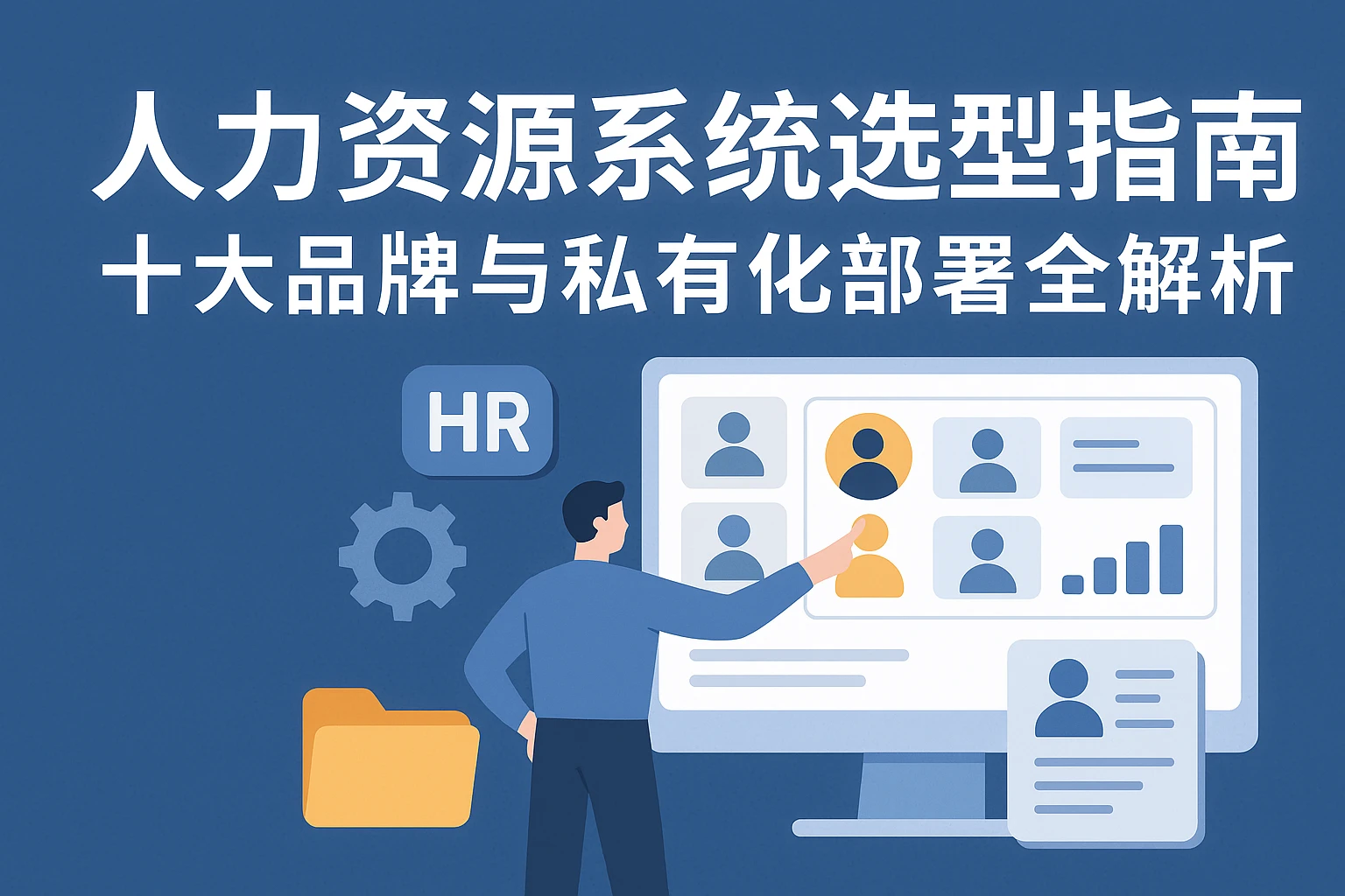 人力资源系统选型指南：十大品牌与私有化部署全解析