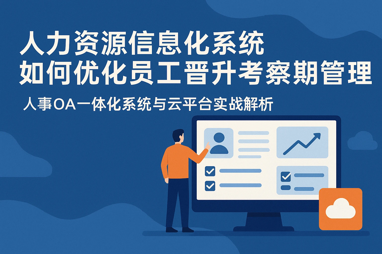 人力资源信息化系统如何优化员工晋升考察期管理——人事OA一体化系统与云平台实战解析