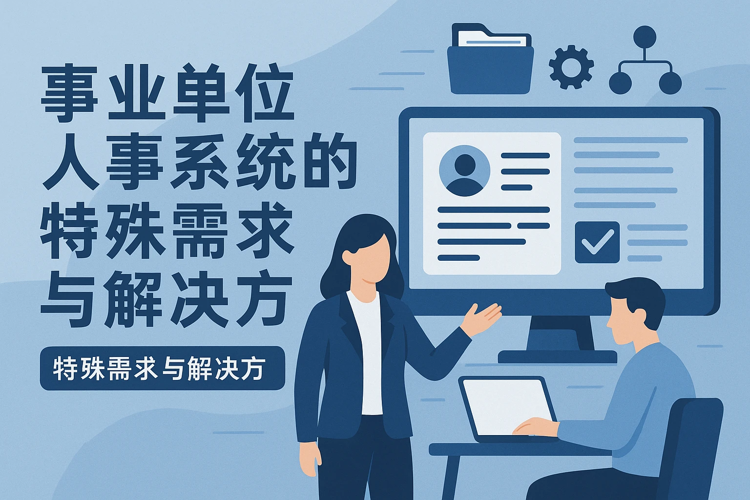 事业单位人事系统的特殊需求与解决方案