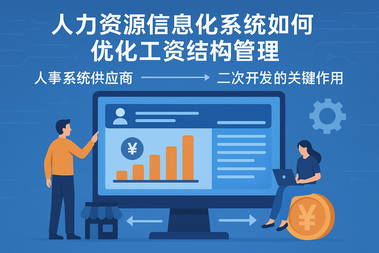 人力资源信息化系统如何优化工资结构管理——人事系统供应商与二次开发的关键作用