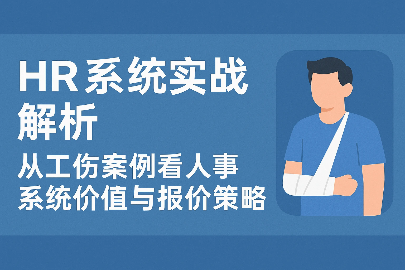 HR系统实战解析：从工伤案例看人事系统价值与报价策略