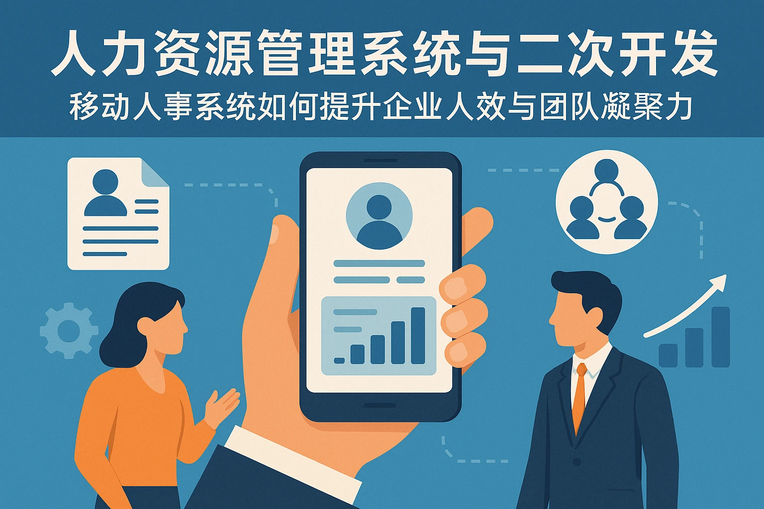 人力资源管理系统与二次开发：移动人事系统如何提升企业人效与团队凝聚力