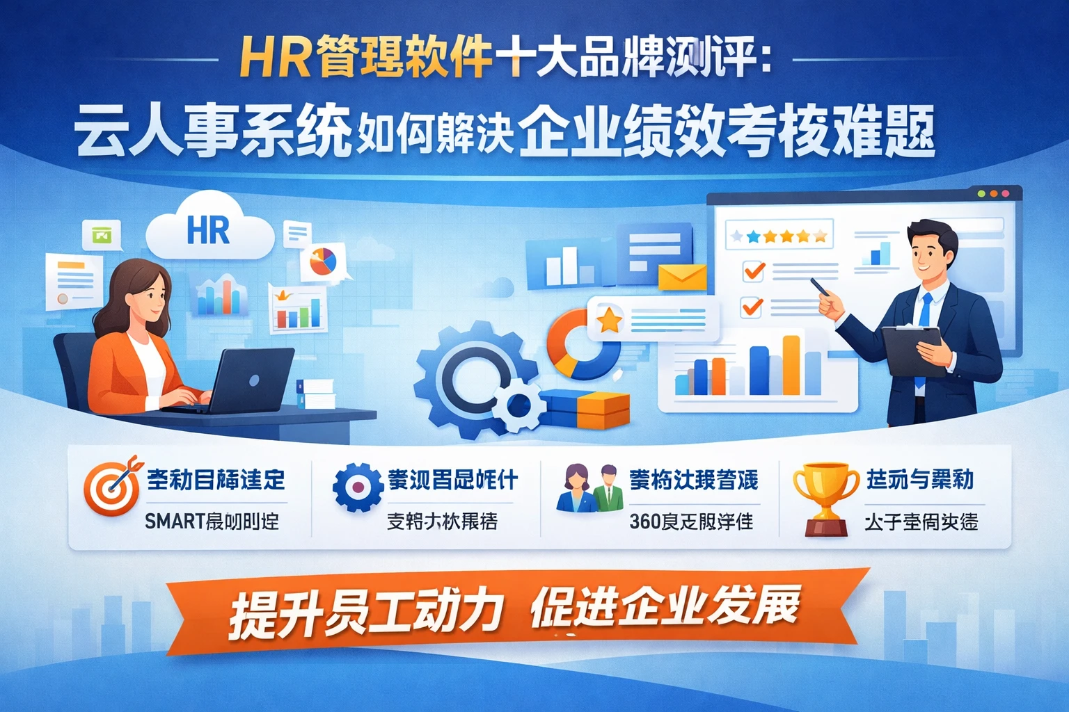HR管理软件十大品牌测评：云人事系统如何解决企业绩效考核难题