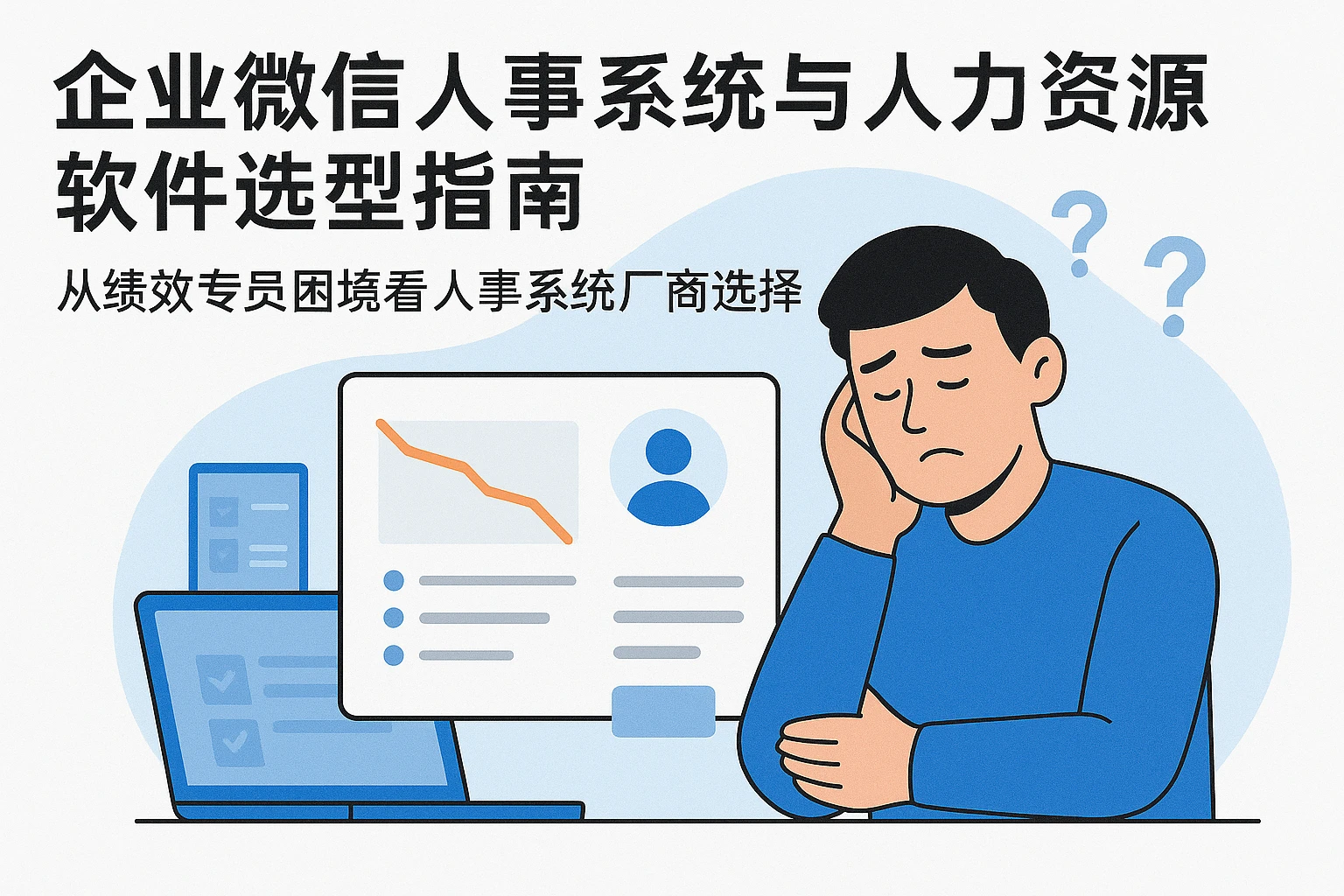 企业微信人事系统与人力资源软件选型指南——从绩效专员困境看人事系统厂商选择