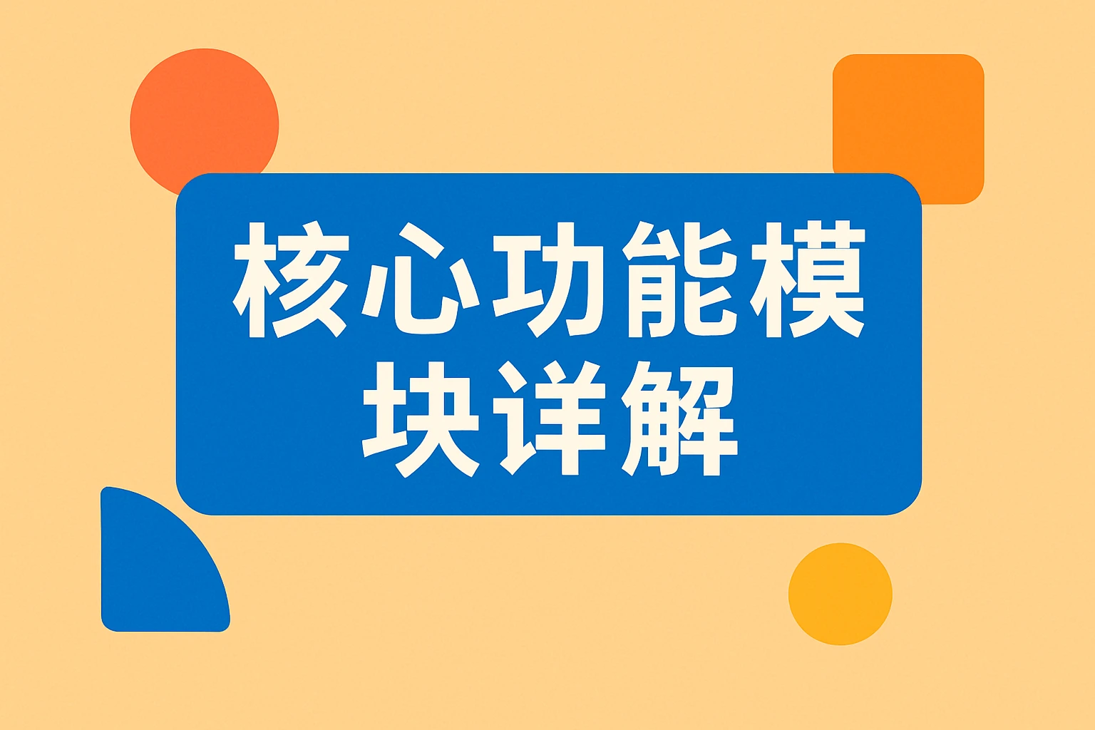 核心功能模块详解