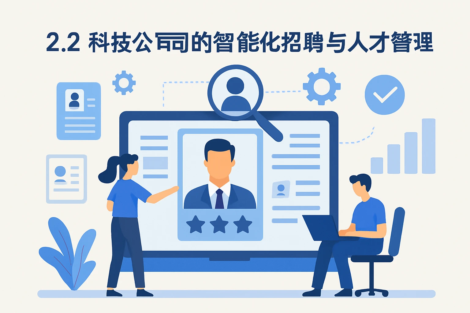 2.2 科技公司的智能化招聘与人才管理