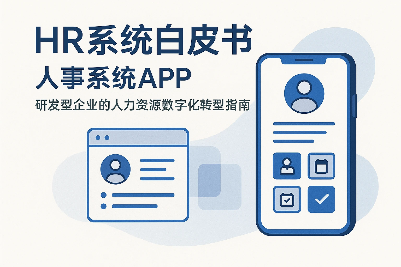 HR系统白皮书与人事系统APP:研发型企业的人力资源数字化转型指南