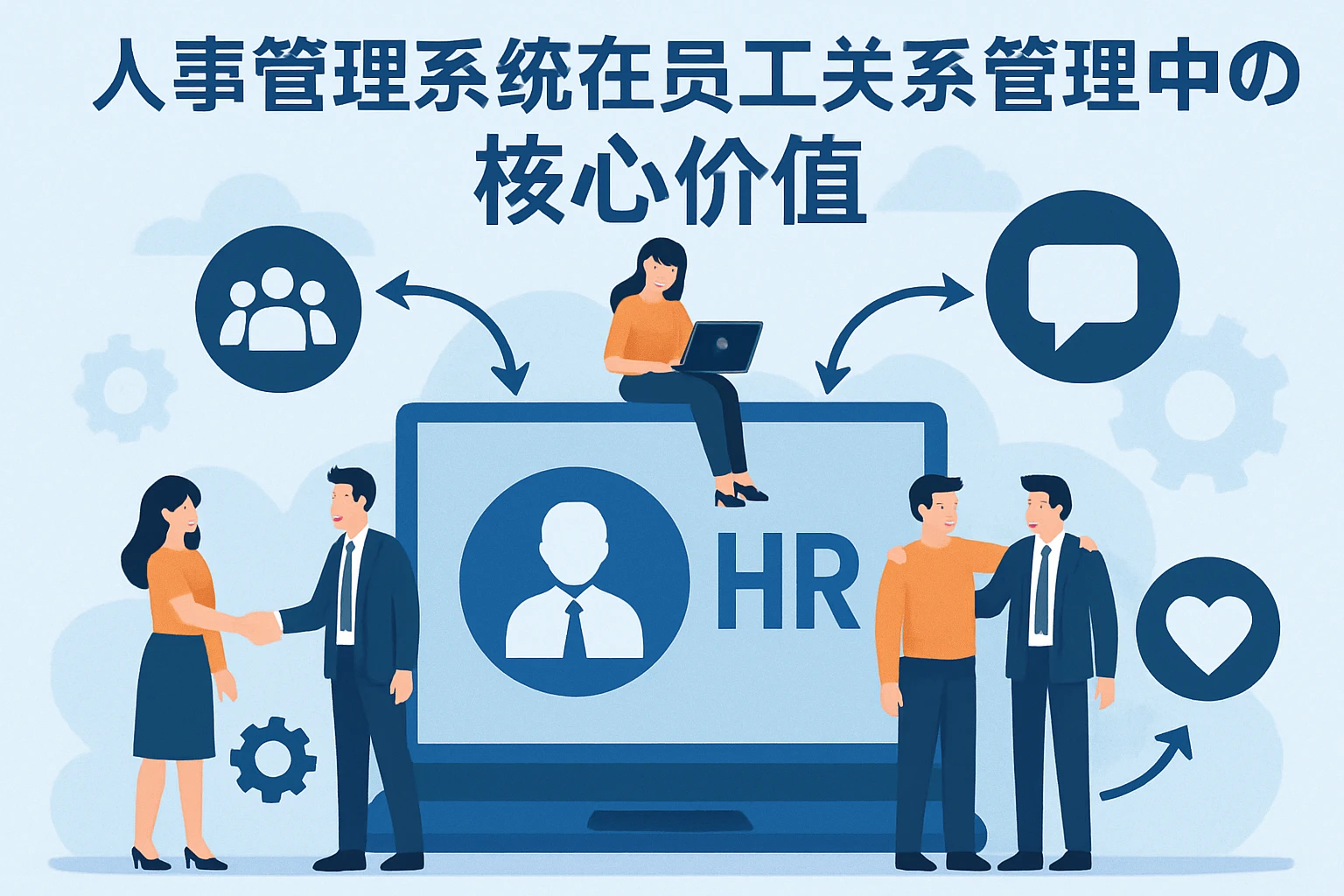人事管理系统在员工关系管理中的核心价值