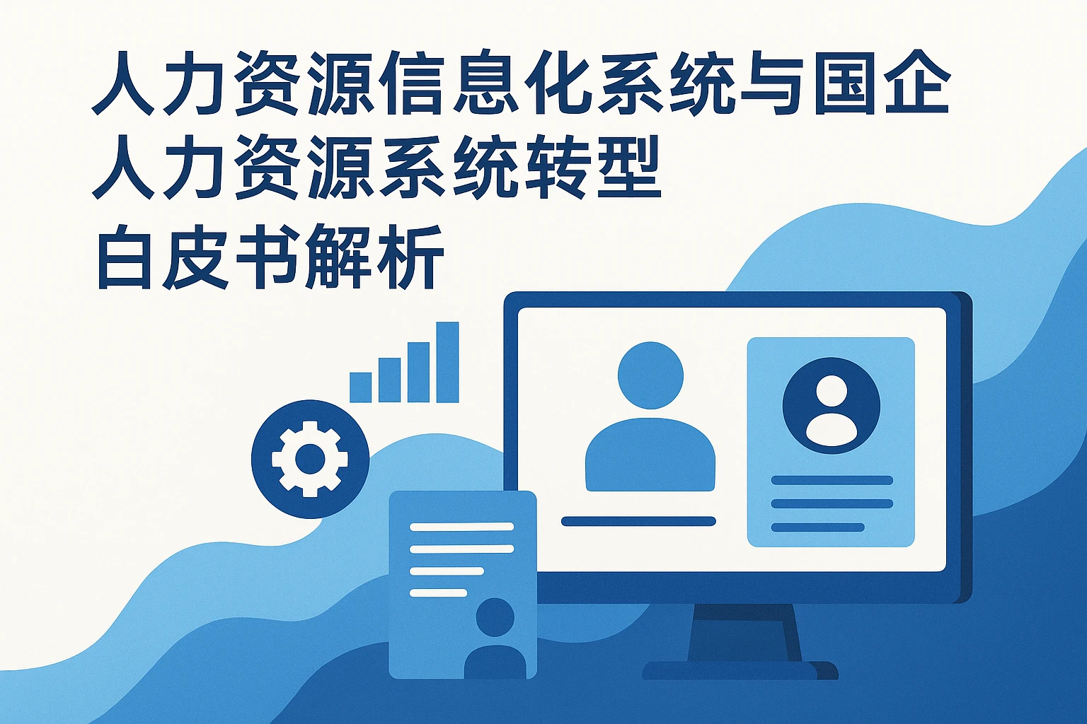 人力资源信息化系统与国企人力资源系统转型白皮书解析