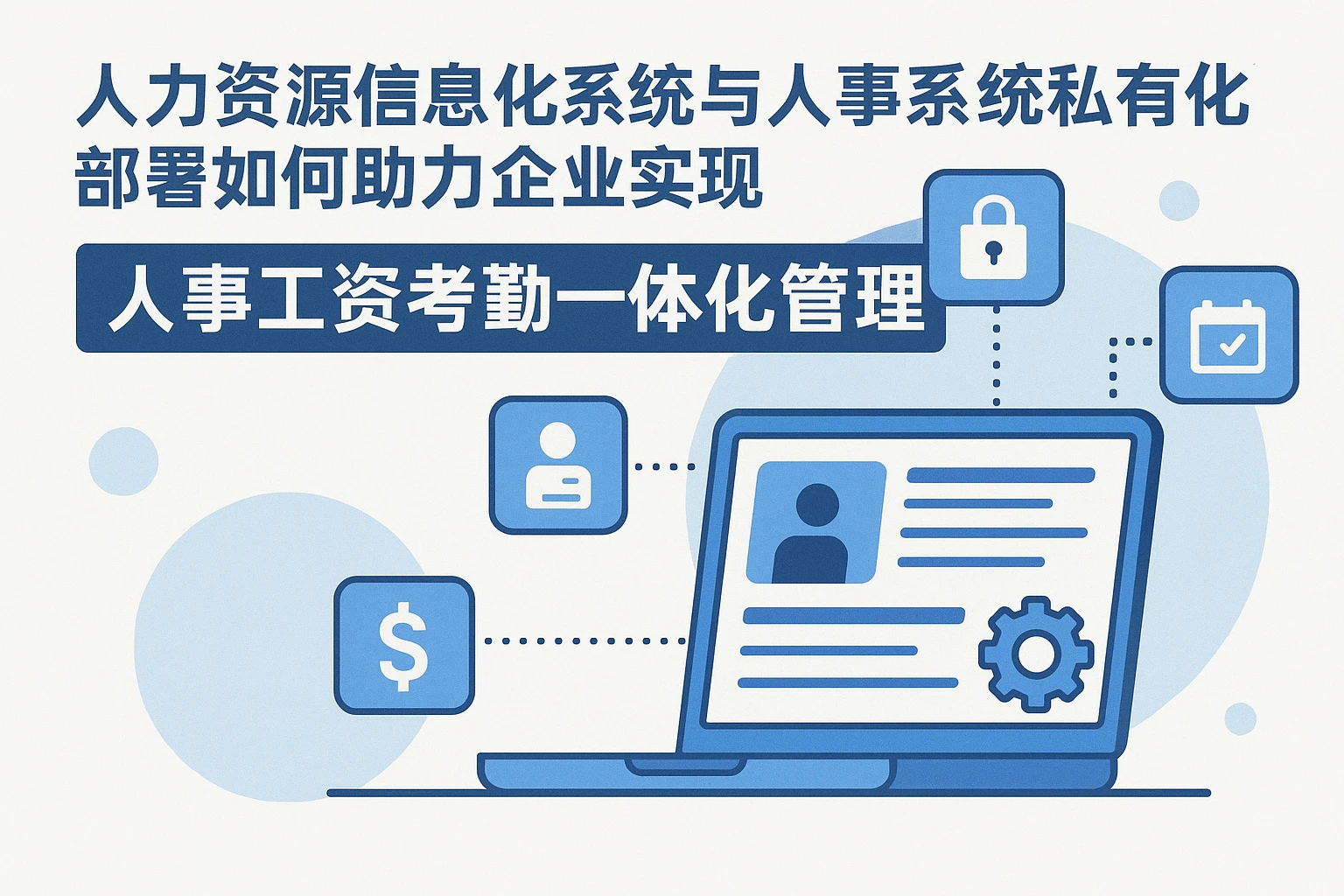 人力资源信息化系统与人事系统私有化部署如何助力企业实现人事工资考勤一体化管理