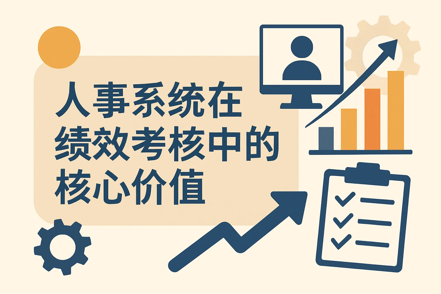 人事系统在绩效考核中的核心价值