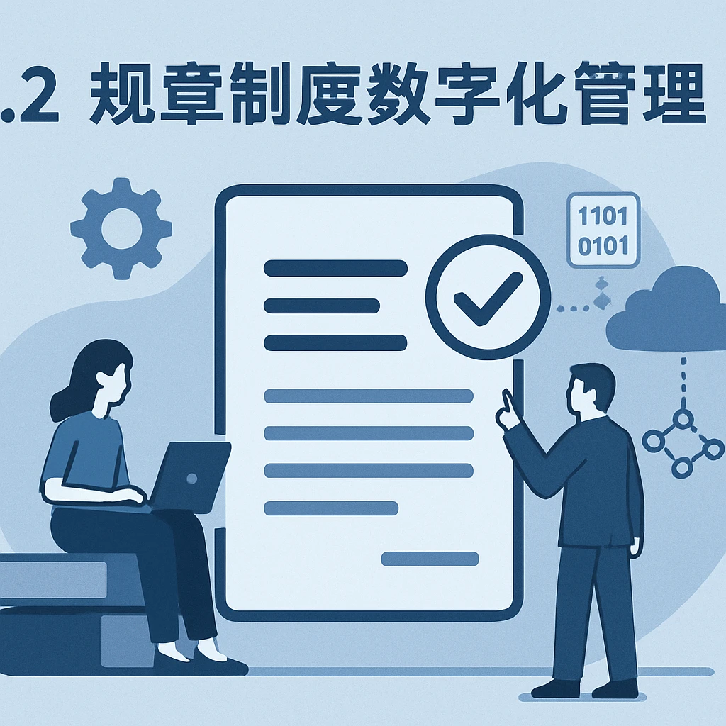 2.2 规章制度数字化管理