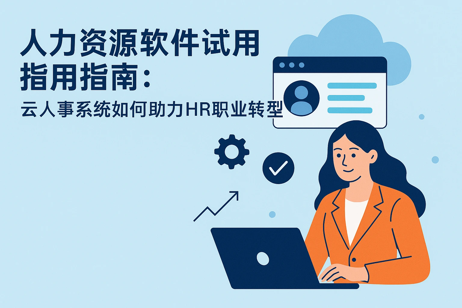 人力资源软件试用指南:云人事系统如何助力HR职业转型