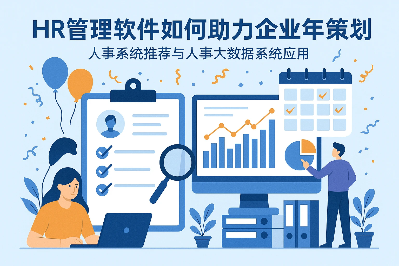 HR管理软件如何助力企业年会策划:人事系统推荐与人事大数据系统应用