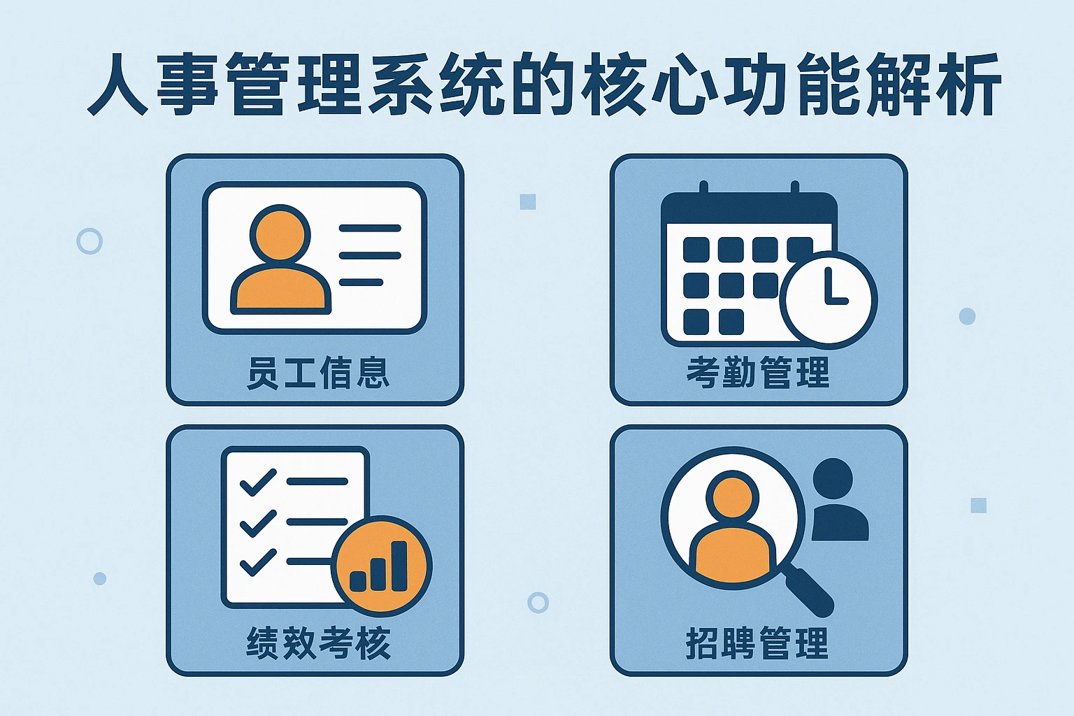 人事管理系统的核心功能解析