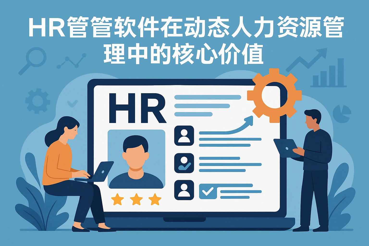 HR管理软件在动态人力资源管理中的核心价值