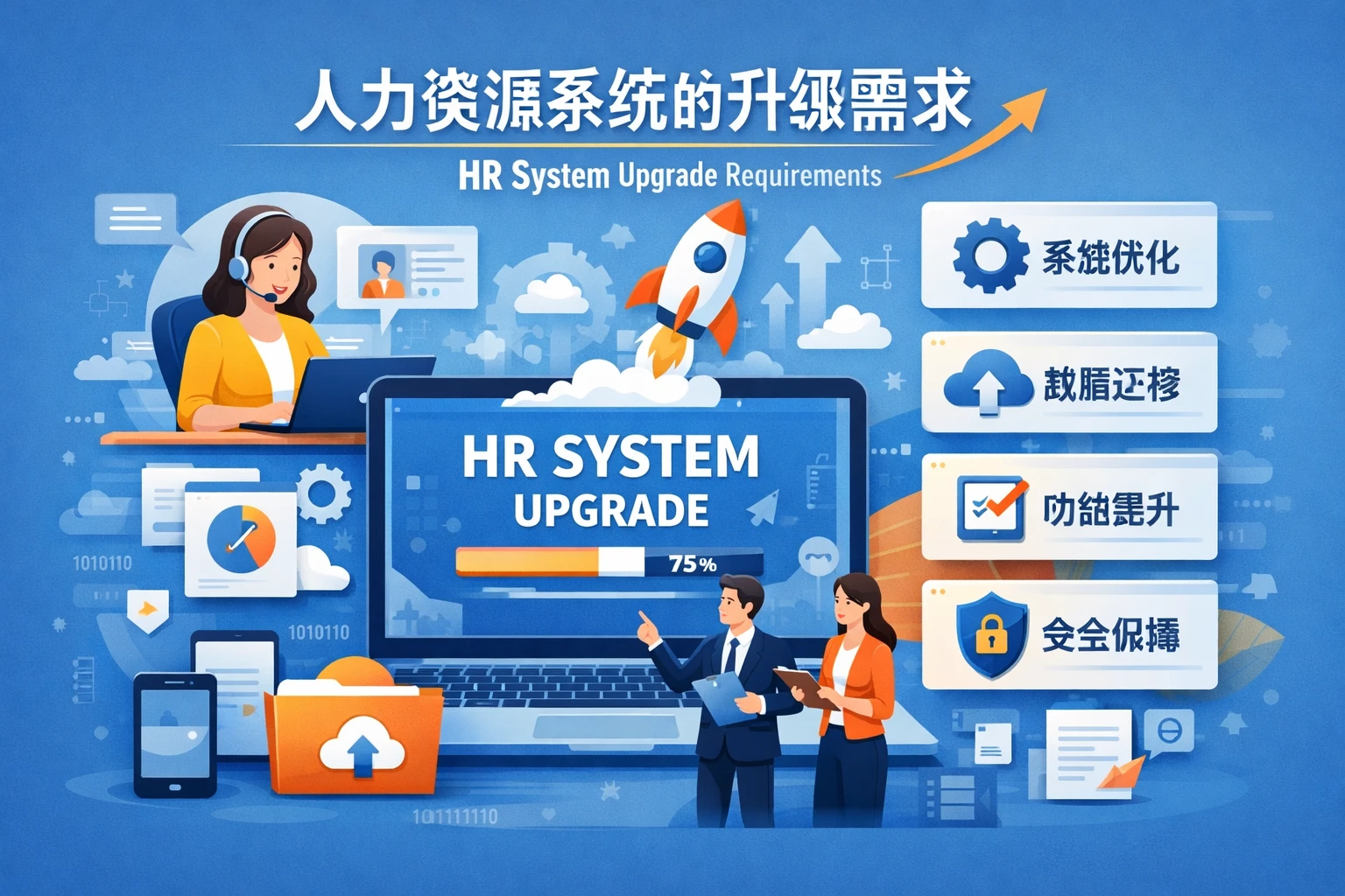 人力资源系统的升级需求