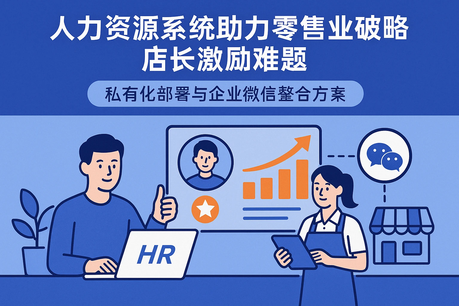 人力资源系统助力零售业破解店长激励难题：私有化部署与企业微信整合方案