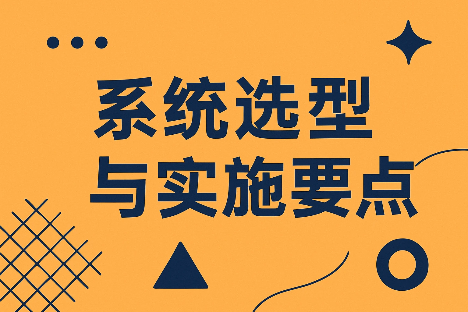 系统选型与实施要点