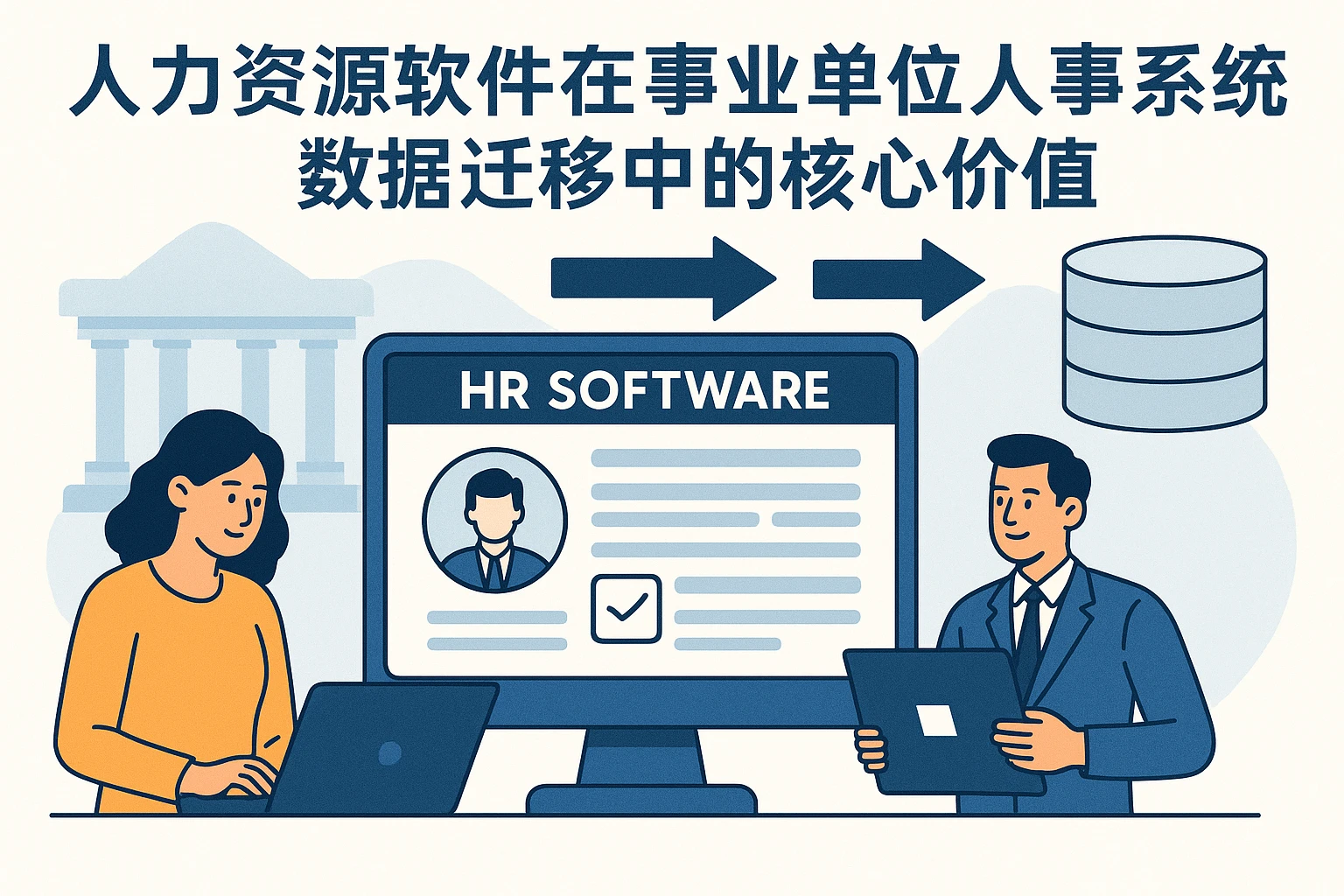 人力资源软件在事业单位人事系统数据迁移中的核心价值