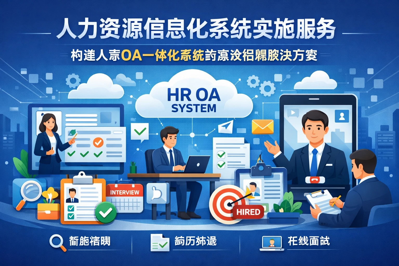 人力资源信息化系统实施服务:构建人事OA一体化系统的高效招聘解决方案