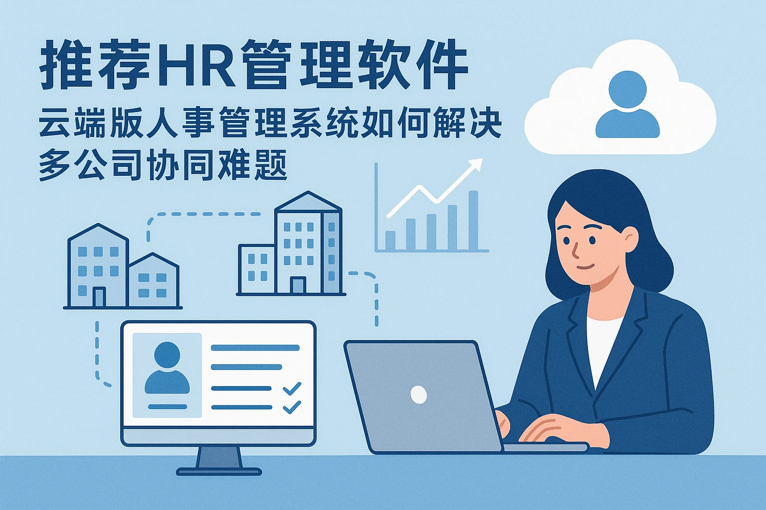 推荐HR管理软件：云端版人事管理系统如何解决多公司协同难题