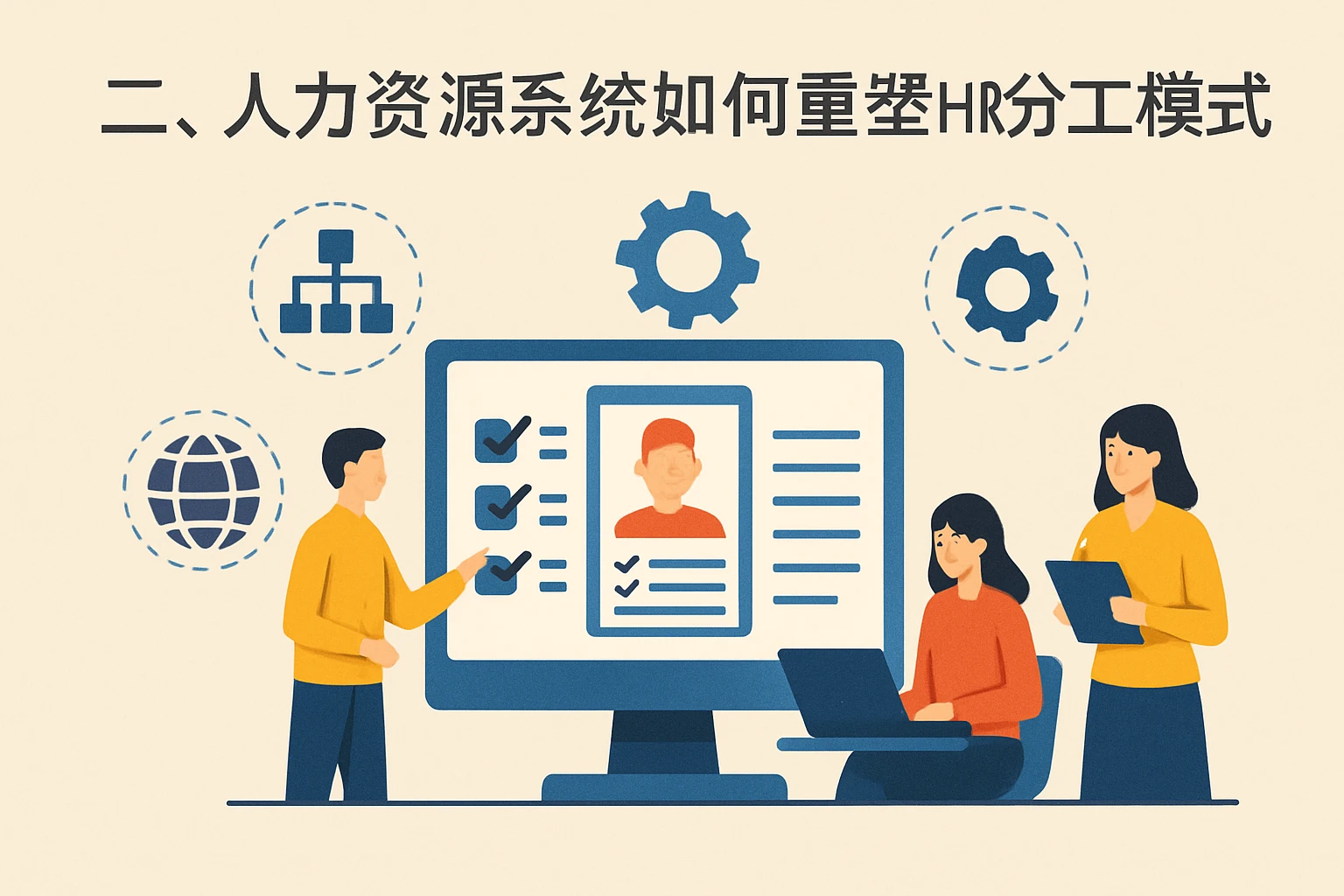 二、人力资源系统如何重塑HR分工模式