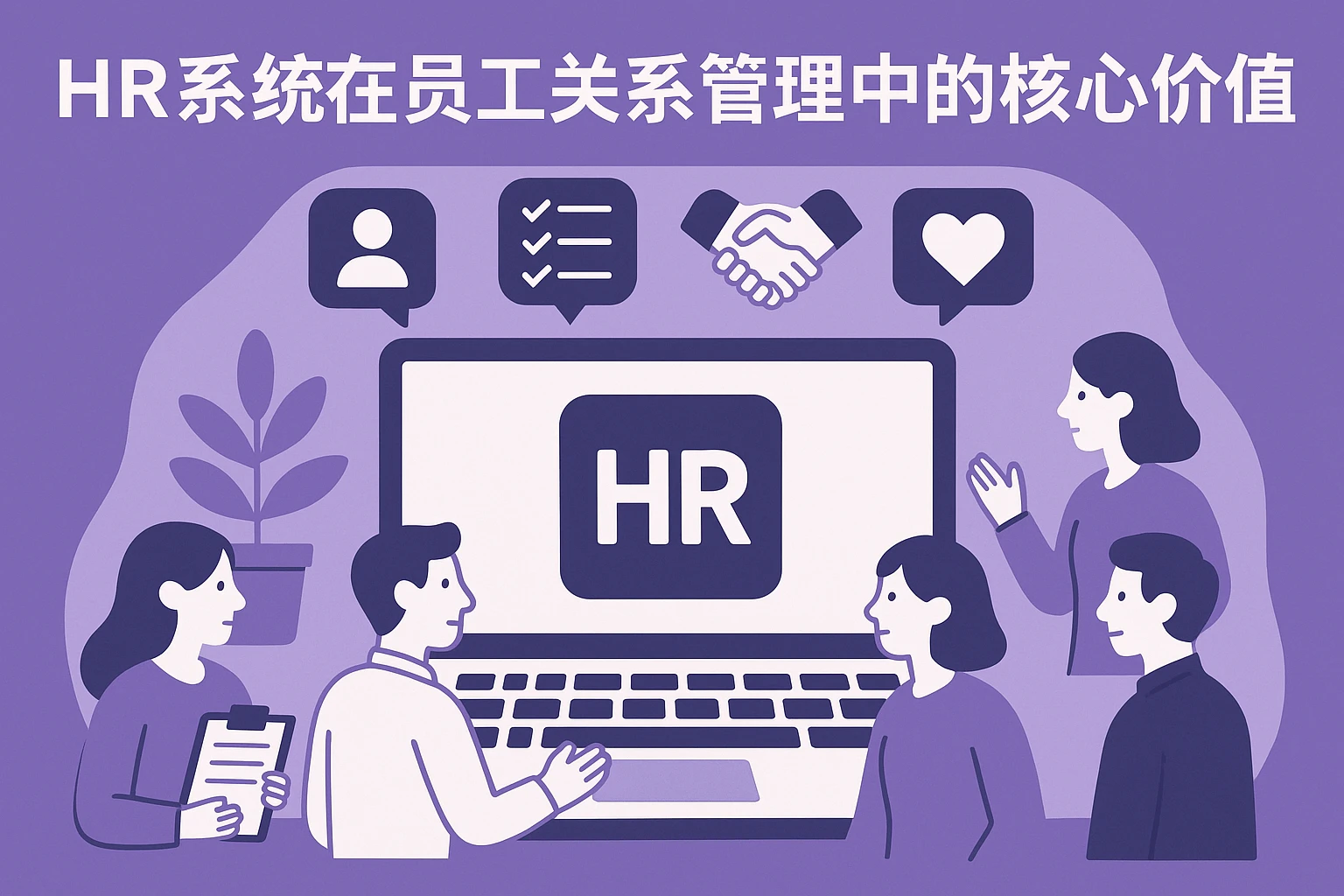 HR系统在员工关系管理中的核心价值