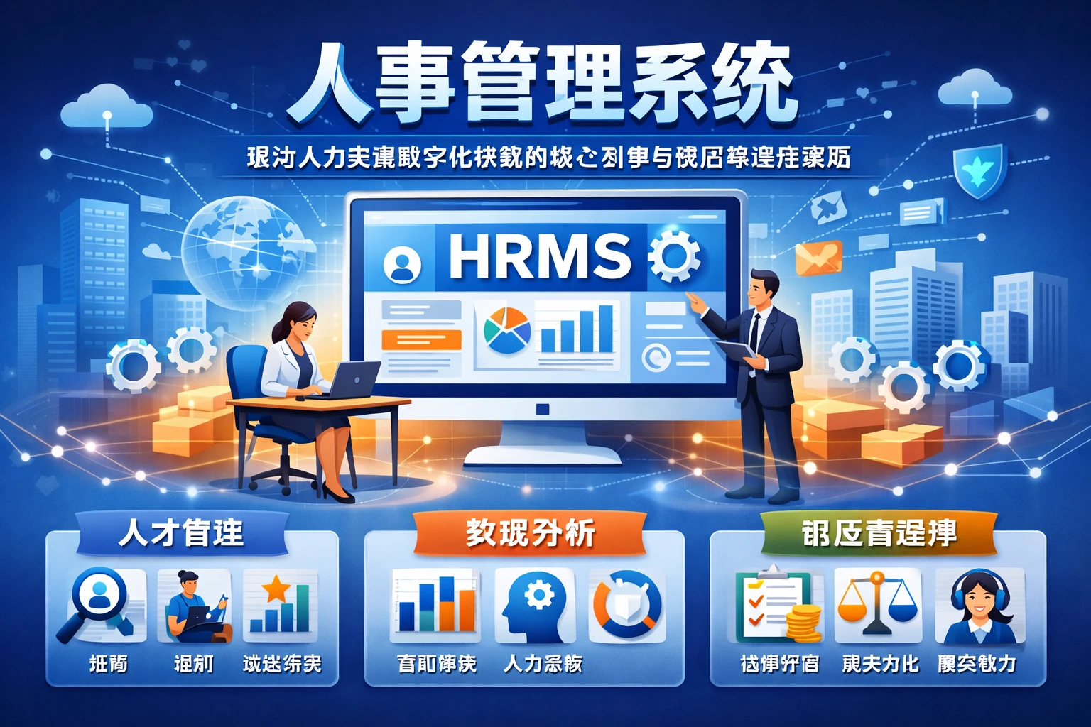 人事管理系统：驱动人力资源数字化转型的核心引擎与供应商选择策略