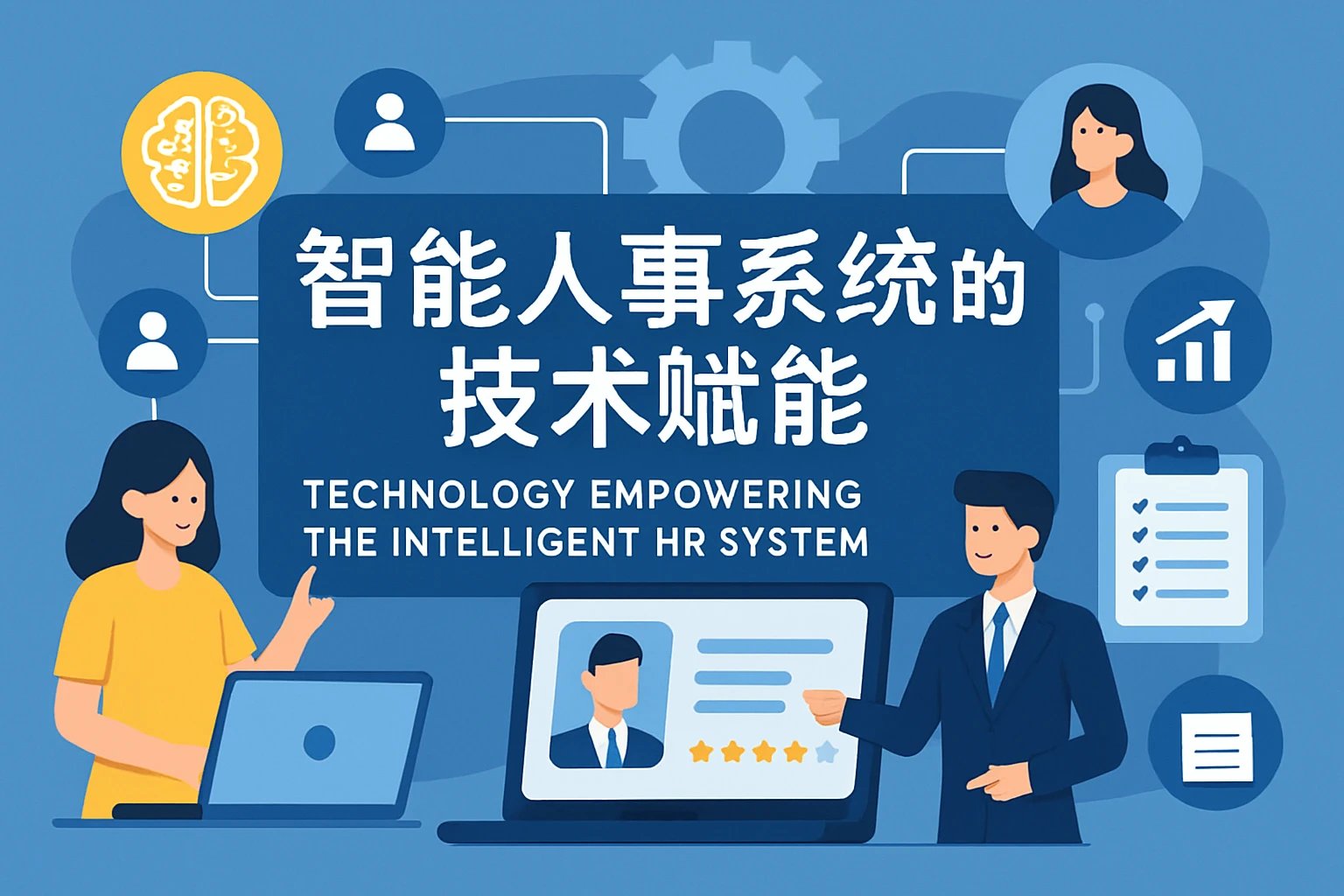 智能人事系统的技术赋能